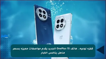 قفزة نوعية.. هاتف OnePlus 15 الجديد يقدم مواصفات مميزة بسعر مذهل ينافس الكبار